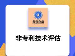 非专利技术亦称专有技术，是指尚未公开和取得工业产权法律保护的